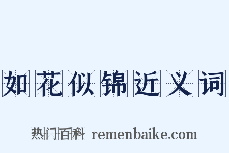 如花似锦近义词是什么意思的图片